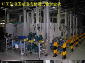 工位液压减速机智能试验台
